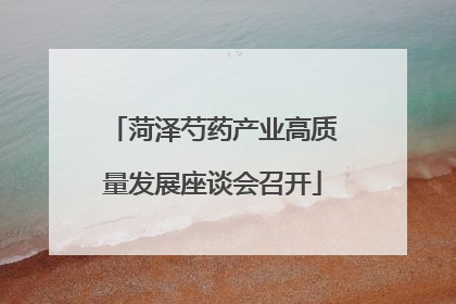 菏泽芍药产业高质量发展座谈会召开
