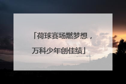 荷球赛场燃梦想，万科少年创佳绩