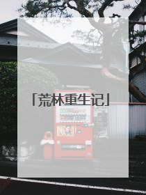 荒林重生记