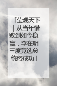 莹观天下｜从当年惜败到如今稳赢，李在明三度竞选总统终成功