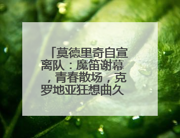 莫德里奇自宣离队：魔笛谢幕，青春散场，克罗地亚狂想曲久久回荡