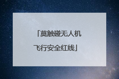 莫触碰无人机飞行安全红线