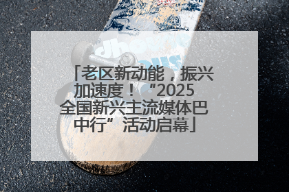 老区新动能，振兴加速度！“2025全国新兴主流媒体巴中行”活动启幕