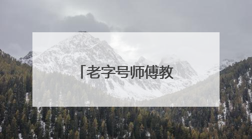 老字号师傅教退役军人做馅饼，大成社区里飘出“暖心味”