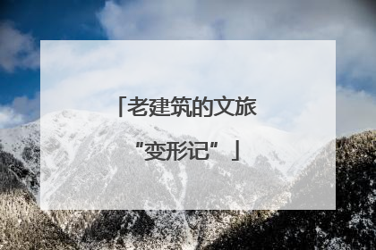 老建筑的文旅“变形记”
