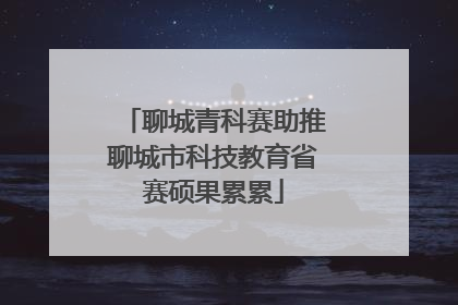 聊城青科赛助推聊城市科技教育省赛硕果累累
