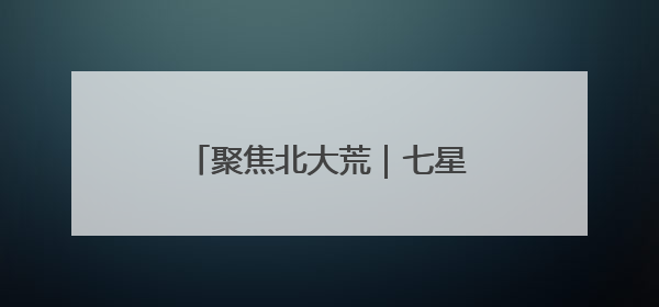 聚焦北大荒｜七星分公司“四个强化”筑牢防汛减灾屏障