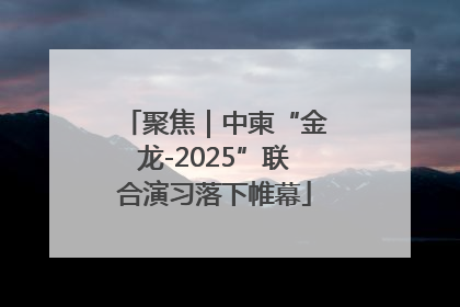 聚焦｜中柬“金龙-2025”联合演习落下帷幕
