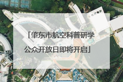 肇东市航空科普研学公众开放日即将开启