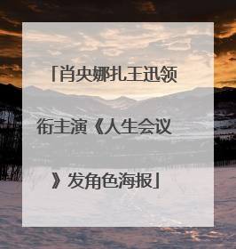 肖央娜扎王迅领衔主演《人生会议》发角色海报