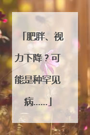 肥胖、视力下降？可能是种罕见病……