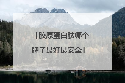 胶原蛋白肽哪个牌子最好最安全
