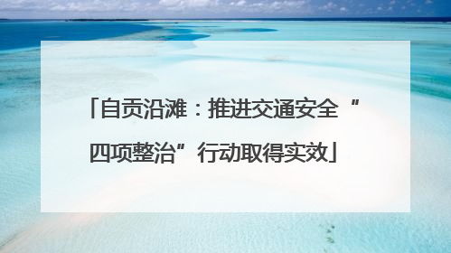 自贡沿滩：推进交通安全“四项整治”行动取得实效