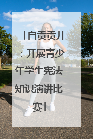 自贡贡井：开展青少年学生宪法知识演讲比赛