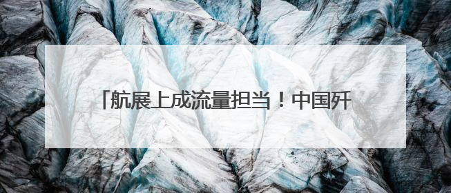 航展上成流量担当！中国歼-10CE靠什么出圈？