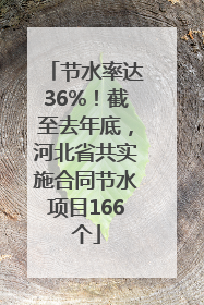 节水率达36%！截至去年底，河北省共实施合同节水项目166个
