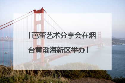 芭蕾艺术分享会在烟台黄渤海新区举办