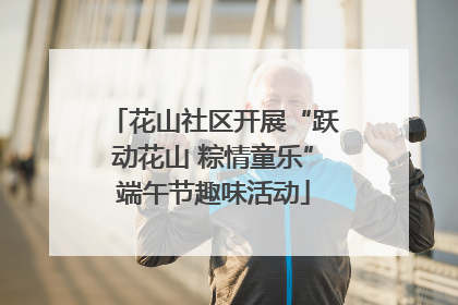 花山社区开展“跃动花山 粽情童乐”端午节趣味活动