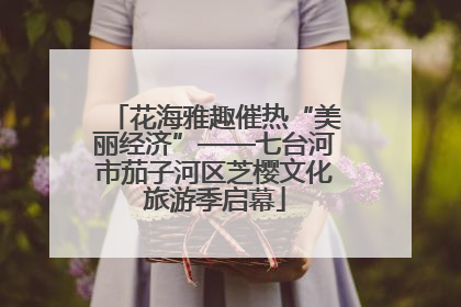 花海雅趣催热“美丽经济”——七台河市茄子河区芝樱文化旅游季启幕