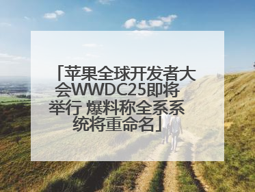 苹果全球开发者大会WWDC25即将举行 爆料称全系系统将重命名