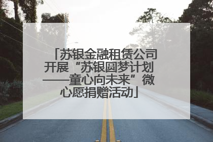 苏银金融租赁公司开展“苏银圆梦计划——童心向未来”微心愿捐赠活动