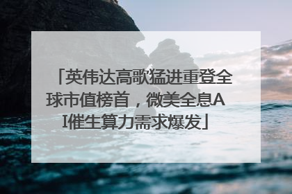 英伟达高歌猛进重登全球市值榜首，微美全息AI催生算力需求爆发