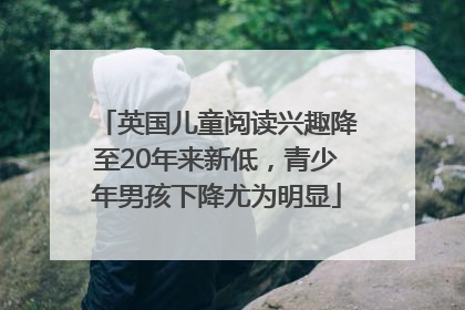 英国儿童阅读兴趣降至20年来新低，青少年男孩下降尤为明显