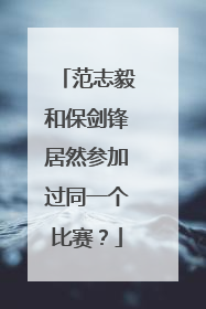 范志毅和保剑锋居然参加过同一个比赛？
