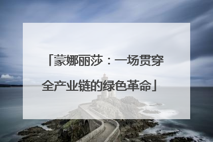 蒙娜丽莎：一场贯穿全产业链的绿色革命