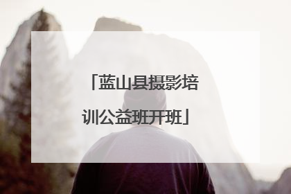 蓝山县摄影培训公益班开班