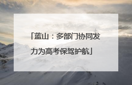 蓝山：多部门协同发力为高考保驾护航