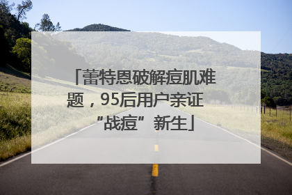 蕾特恩破解痘肌难题，95后用户亲证“战痘”新生