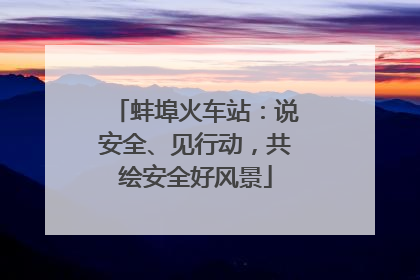 蚌埠火车站：说安全、见行动，共绘安全好风景