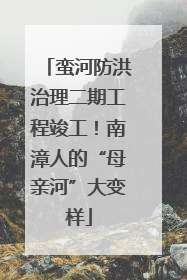 蛮河防洪治理二期工程竣工！南漳人的“母亲河”大变样