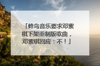 蜂鸟音乐要求邓紫棋下架重制版歌曲，邓紫棋回应：不！