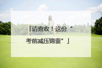 请查收！这份“考前减压锦囊”