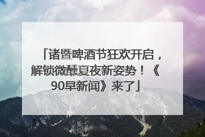 诸暨啤酒节狂欢开启，解锁微醺夏夜新姿势！《90早新闻》来了