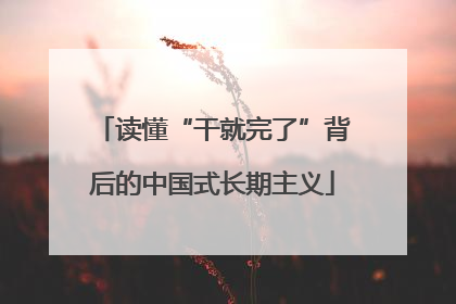 读懂“干就完了”背后的中国式长期主义