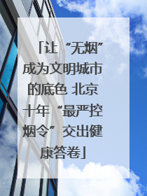让“无烟”成为文明城市的底色 北京十年“最严控烟令”交出健康答卷