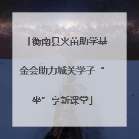 衡南县火苗助学基金会助力城关学子“坐”享新课堂
