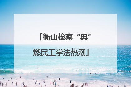 衡山检察“典”燃民工学法热潮