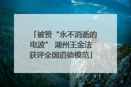 被赞“永不消逝的电波” 湖州王金法获评全国道德模范