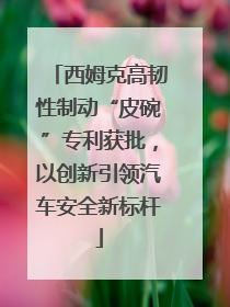 西姆克高韧性制动“皮碗”专利获批，以创新引领汽车安全新标杆
