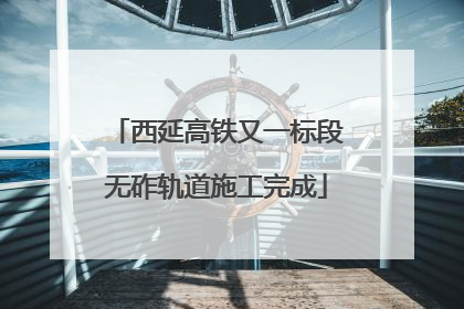 西延高铁又一标段无砟轨道施工完成