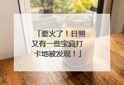 要火了！日照又有一些宝藏打卡地被发现！