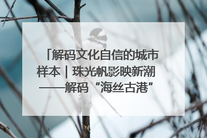 解码文化自信的城市样本｜珠光帆影映新潮——解码“海丝古港”北海的文化自信样本