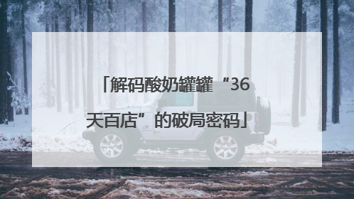 解码酸奶罐罐“36天百店”的破局密码