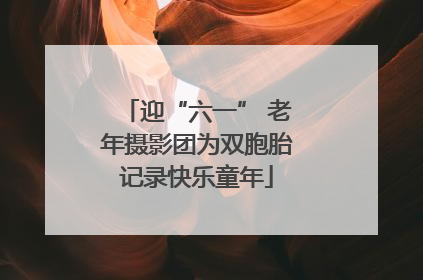 迎“六一” 老年摄影团为双胞胎记录快乐童年