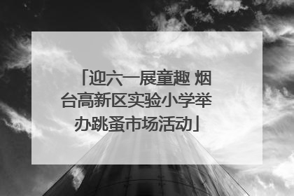 迎六一展童趣 烟台高新区实验小学举办跳蚤市场活动