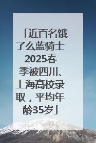 近百名饿了么蓝骑士2025春季被四川、上海高校录取，平均年龄35岁